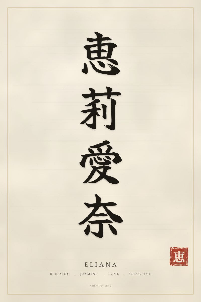 Eliana in kanji: 恵莉愛奈 — artistic ateji