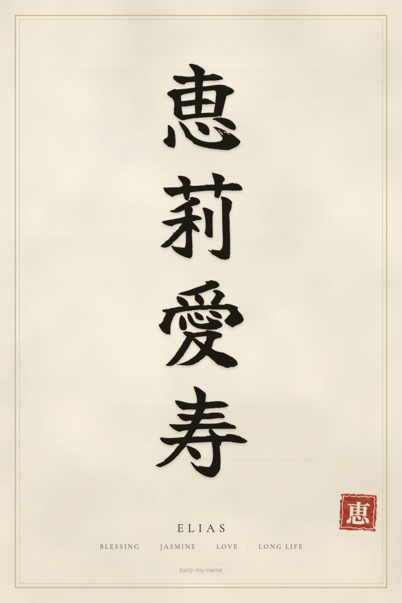 Elias in kanji: 恵莉愛寿 — artistic ateji