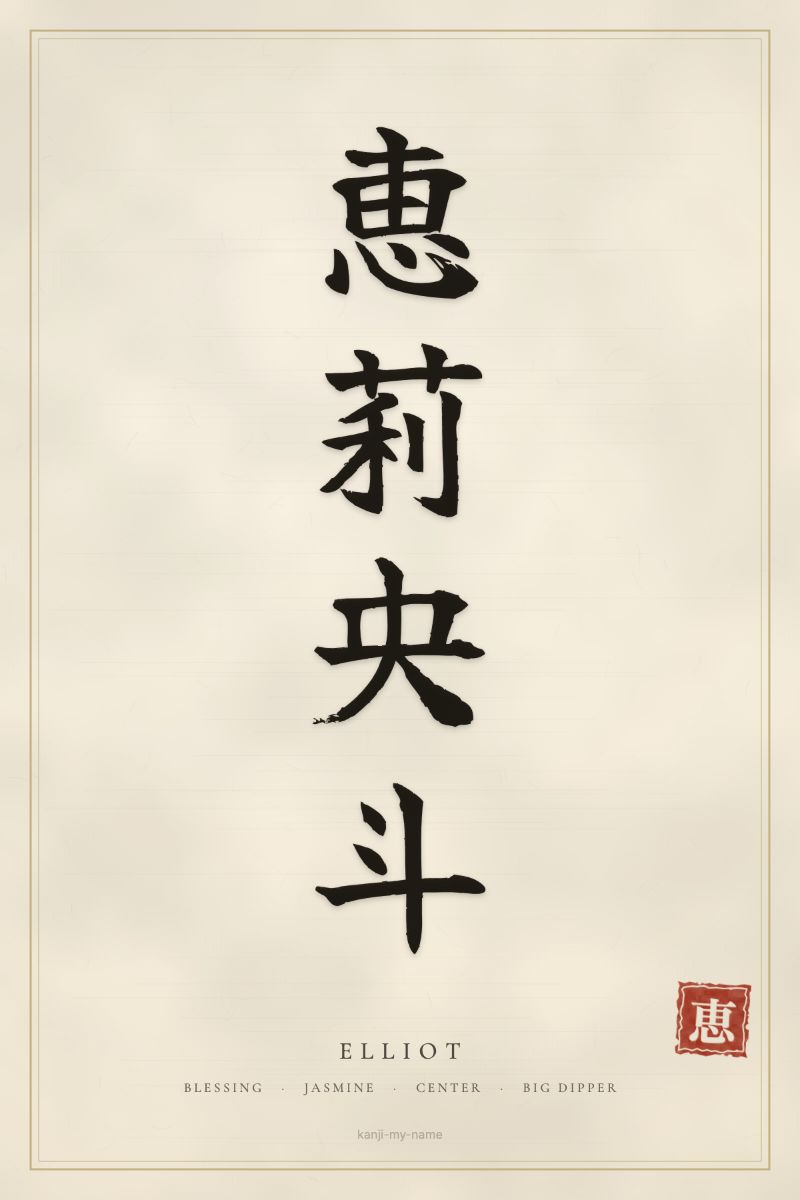 Elliot in kanji: 恵莉央斗 — artistic ateji