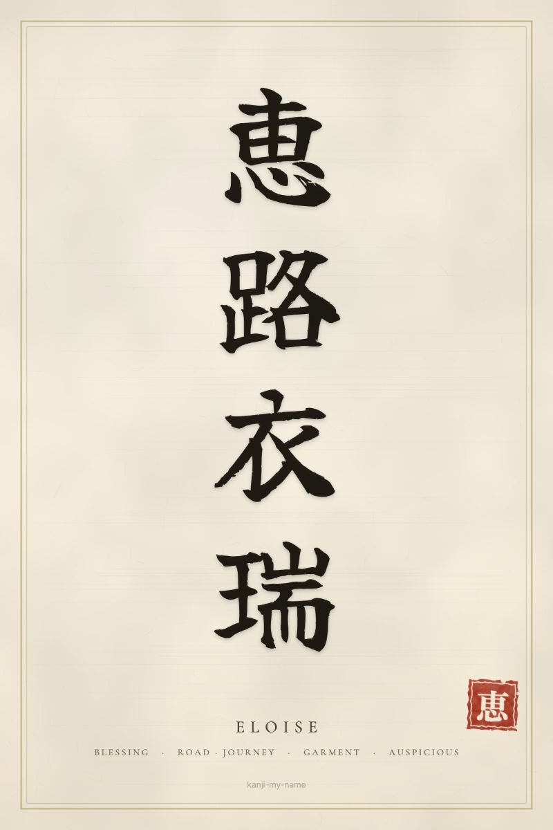 Eloise in kanji: 恵路衣瑞 — artistic ateji