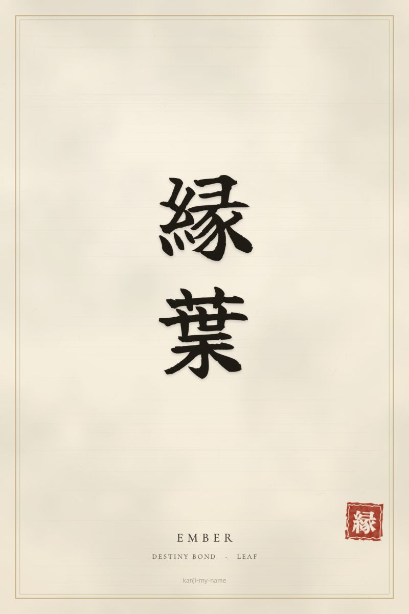 Ember in kanji: 縁葉 — artistic ateji