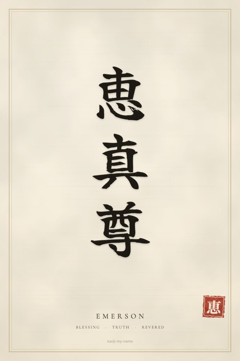 Emerson in kanji: 恵真尊 — artistic ateji