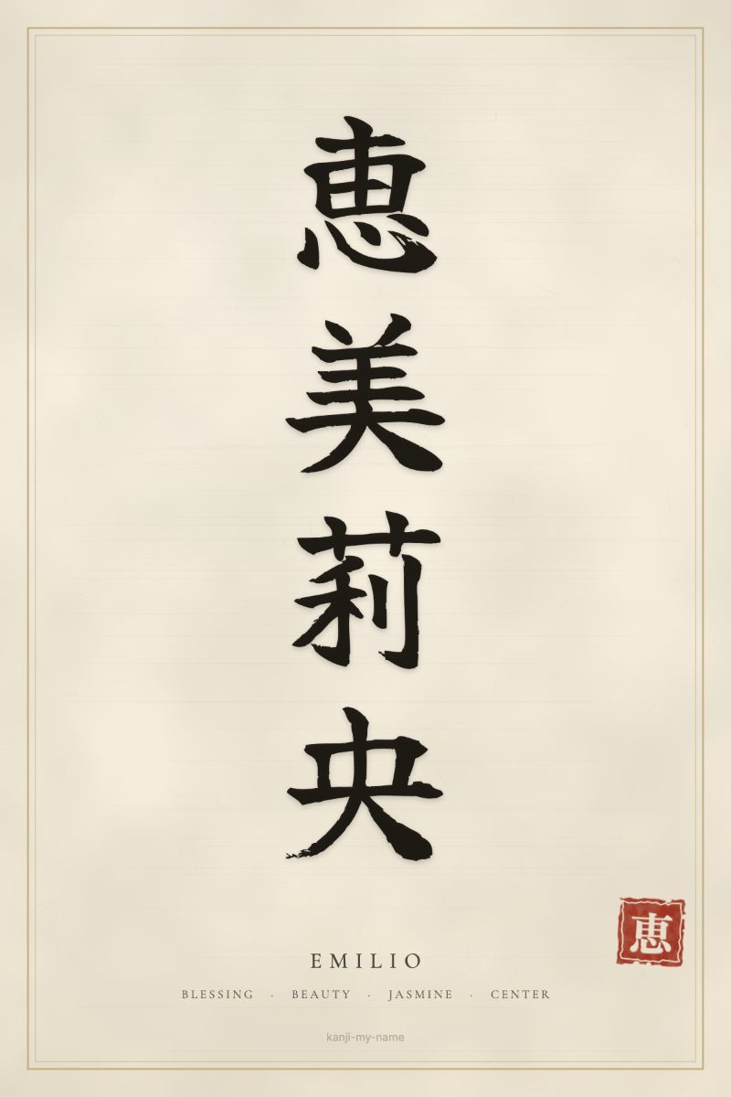 Emilio in kanji: 恵美莉央 — artistic ateji