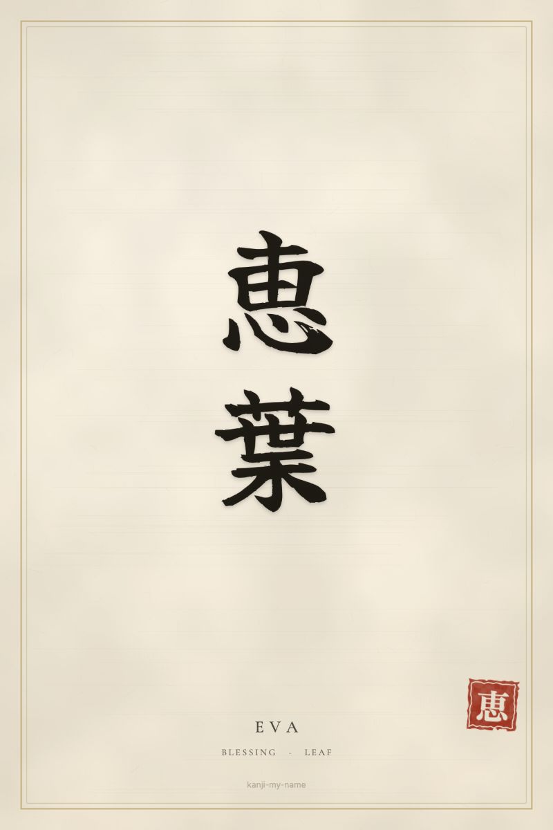 Eva in kanji: 恵葉 — artistic ateji