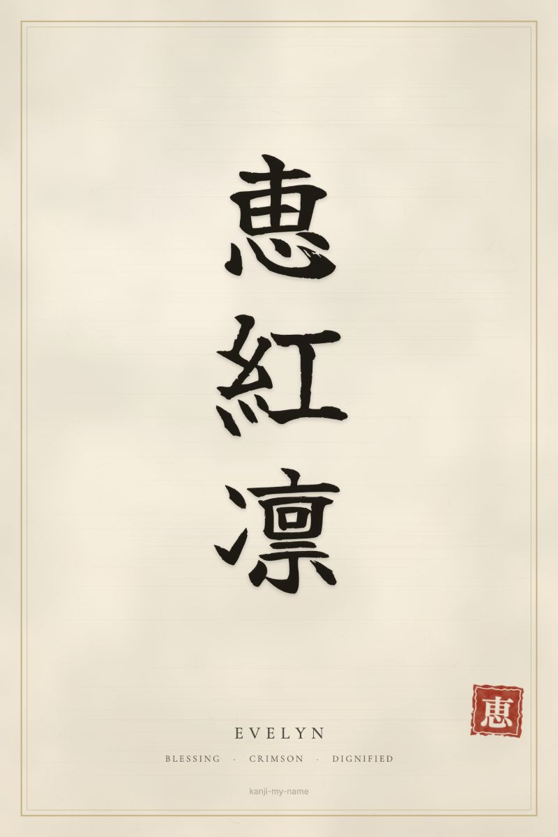 Evelyn in kanji: 恵紅凛 — artistic ateji