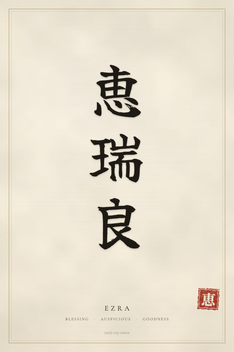 Ezra in kanji: 恵瑞良 — artistic ateji