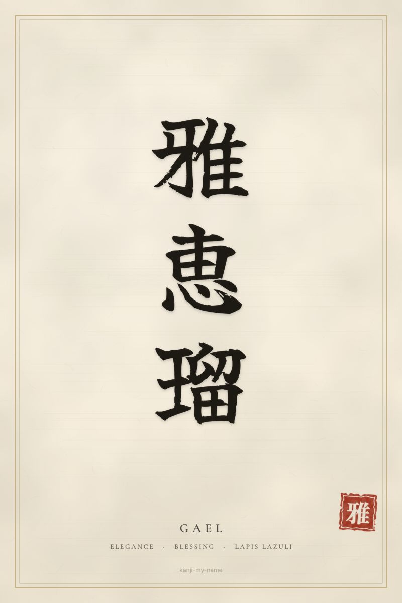 Gael in kanji: 雅恵瑠 — artistic ateji