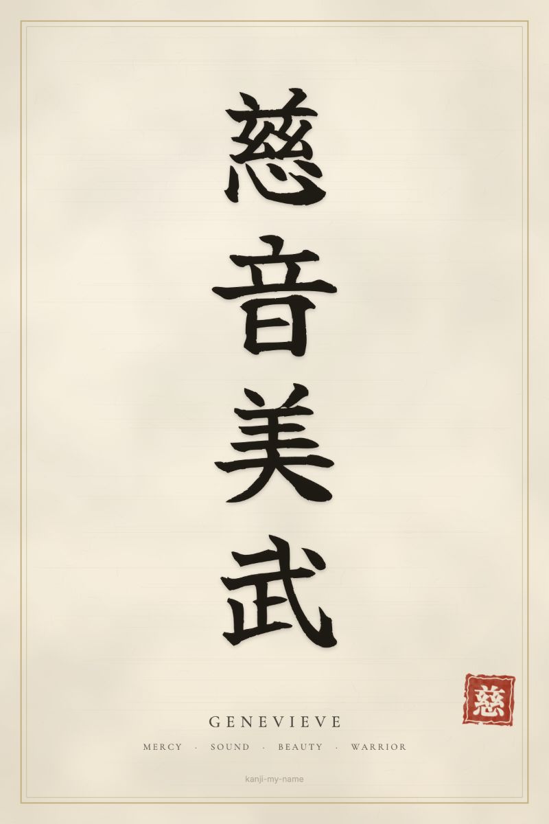 Genevieve in kanji: 慈音美武 — artistic ateji