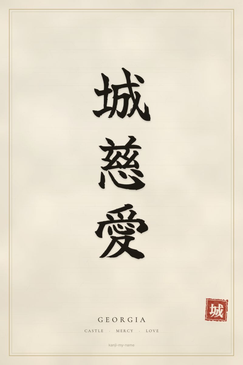 Georgia in kanji: 城慈愛 — artistic ateji