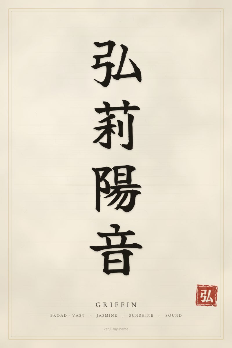 Griffin in kanji: 弘莉陽音 — artistic ateji