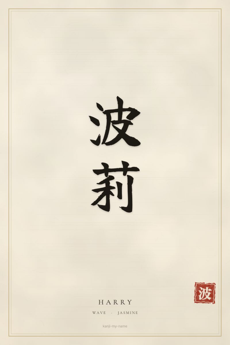 Harry in kanji: 波莉 — artistic ateji