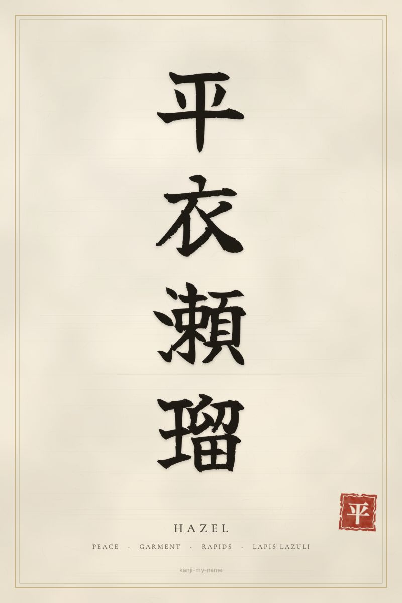 Hazel in kanji: 平衣瀬瑠 — artistic ateji
