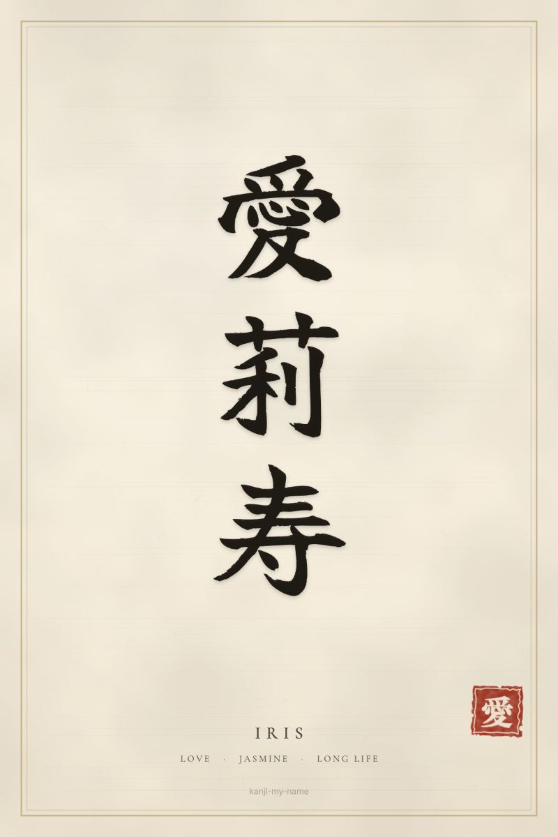 Iris in kanji: 愛莉寿 — artistic ateji