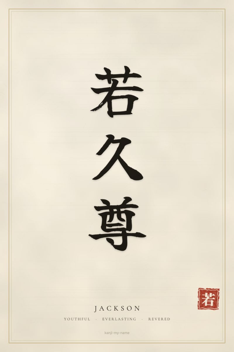 Jackson in kanji: 若久尊 — artistic ateji