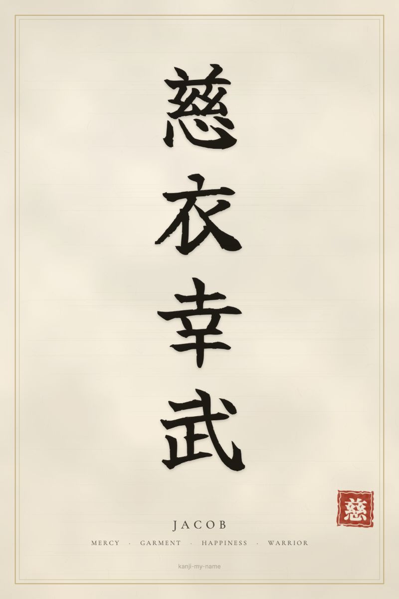 Jacob in kanji: 慈衣幸武 — artistic ateji