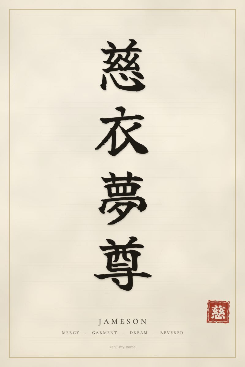 Jameson in kanji: 慈衣夢尊 — artistic ateji