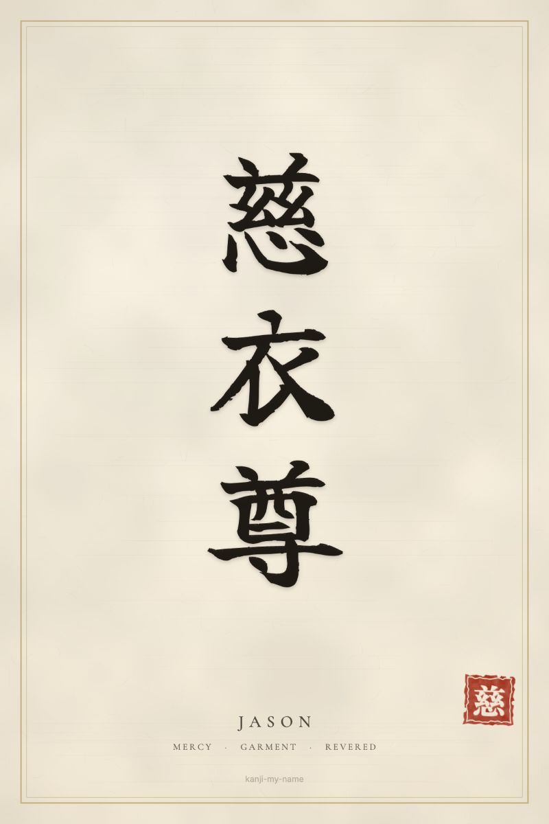 Jason in kanji: 慈衣尊 — artistic ateji