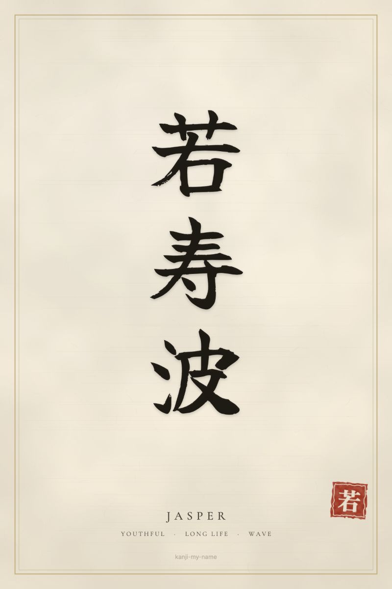 Jasper in kanji: 若寿波 — artistic ateji