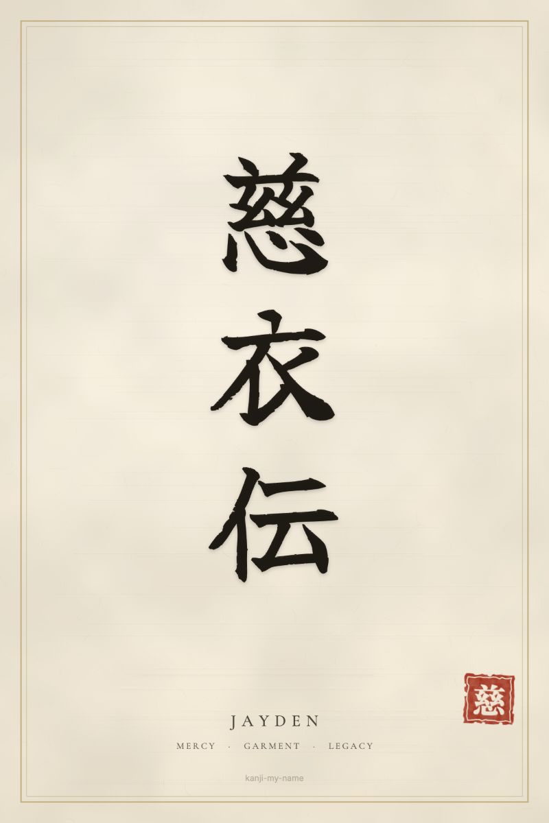 Jayden in kanji: 慈衣伝 — artistic ateji