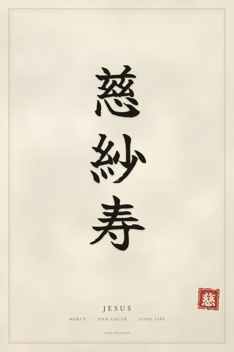 Jesus in kanji: 慈紗寿 — artistic ateji