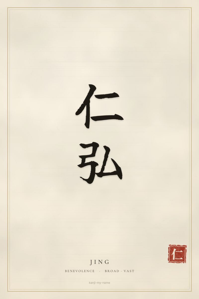 Jing in kanji: 仁弘 — artistic ateji