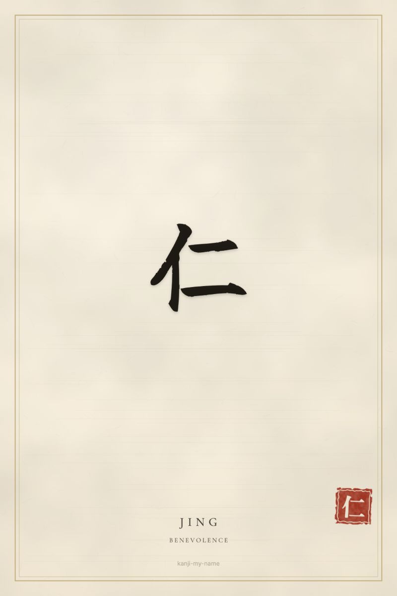 Jing in kanji: 仁 — artistic ateji
