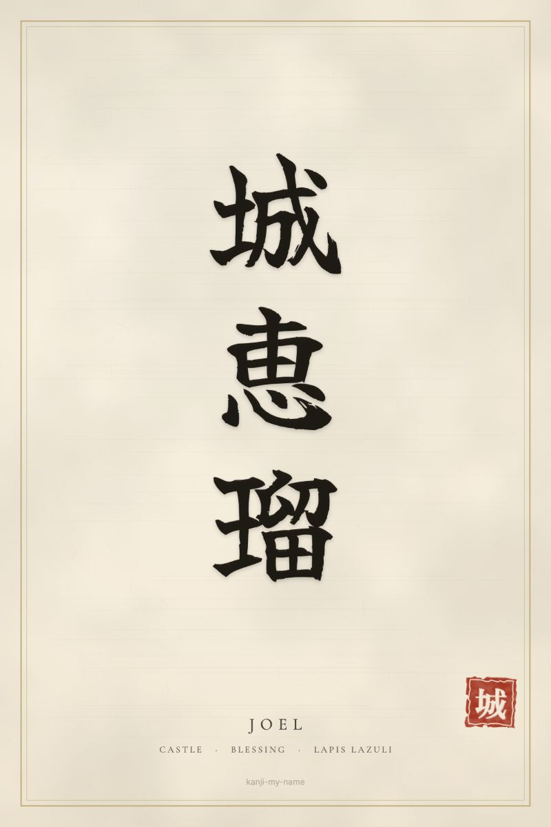 Joel in kanji: 城恵瑠 — artistic ateji