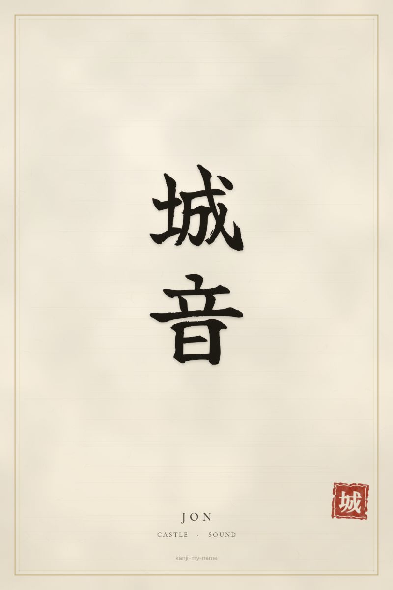 Jon in kanji: 城音 — artistic ateji