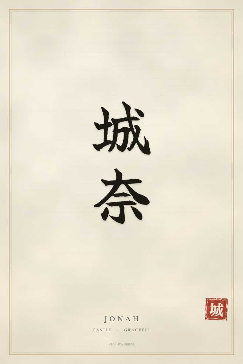 Jonah in kanji: 城奈 — artistic ateji