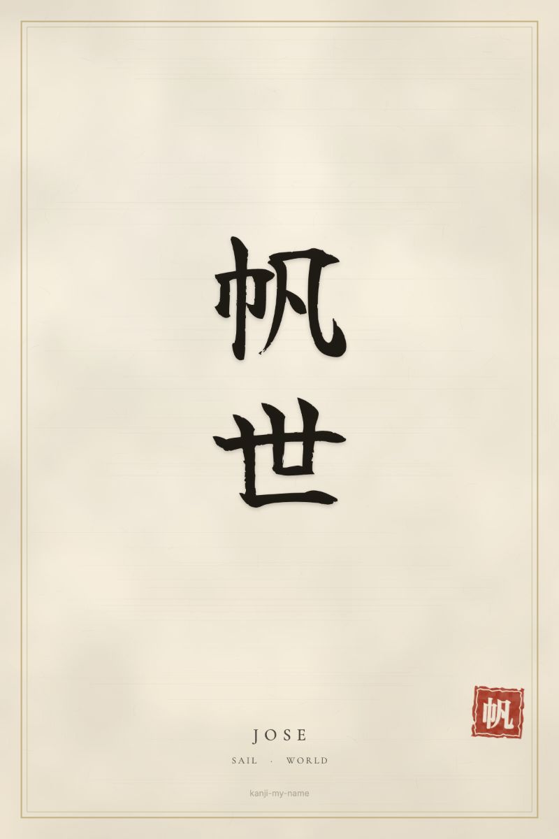Jose in kanji: 帆世 — artistic ateji