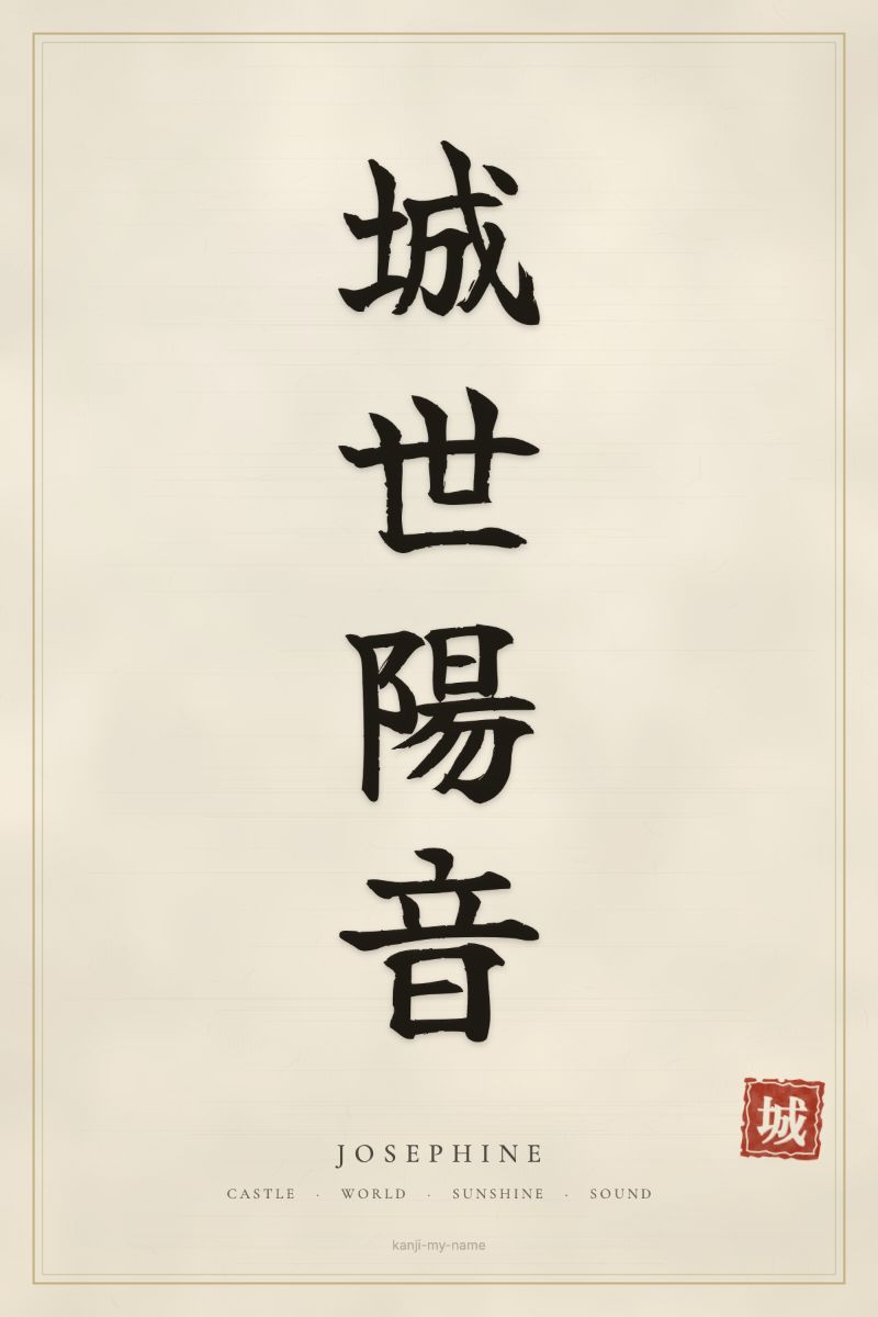 Josephine in kanji: 城世陽音 — artistic ateji