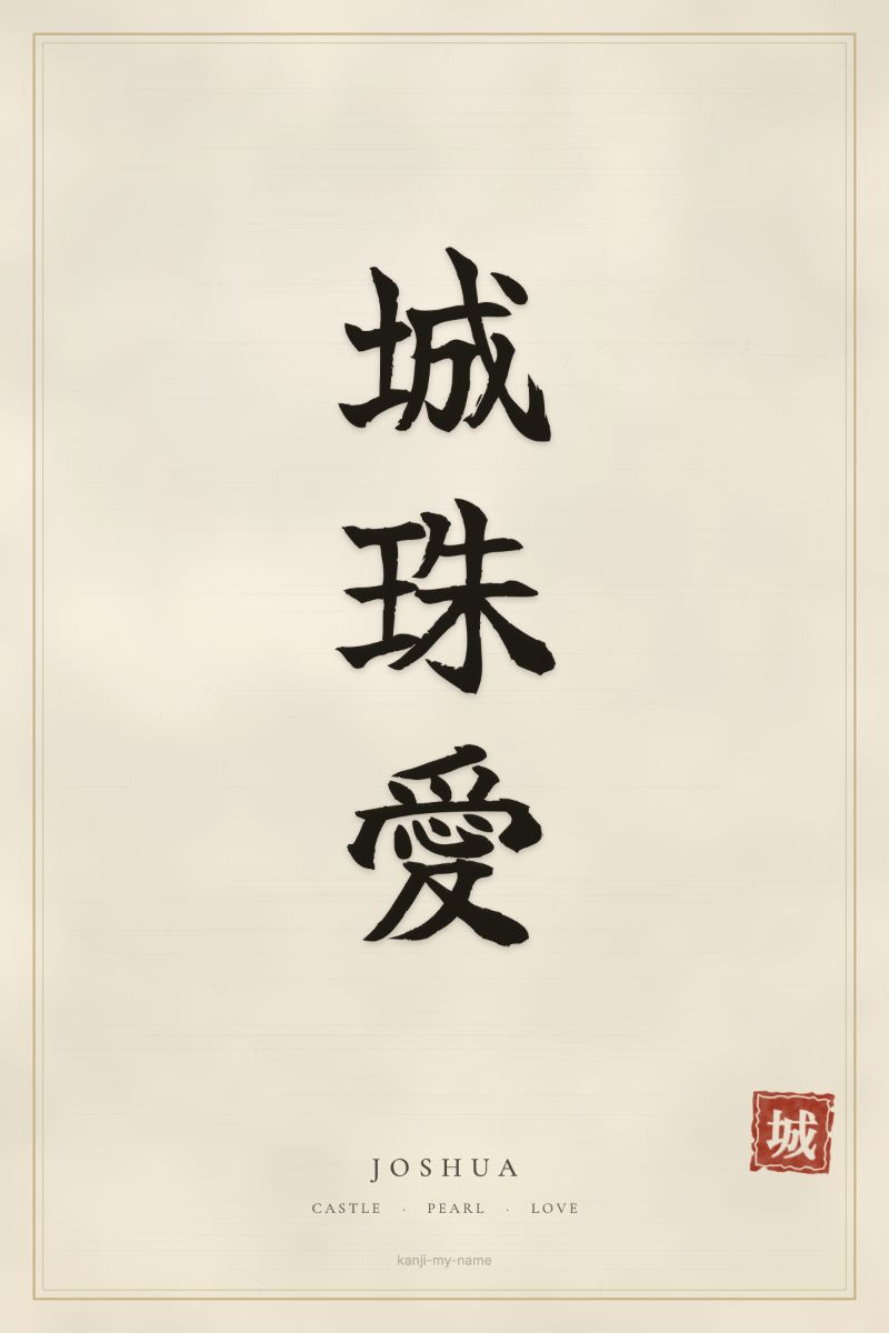 Joshua in kanji: 城珠愛 — artistic ateji