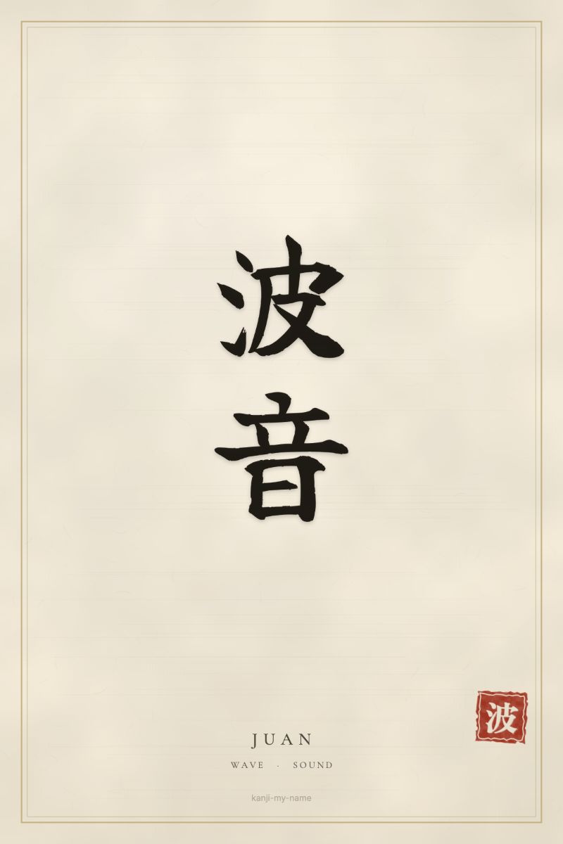 Juan in kanji: 波音 — artistic ateji