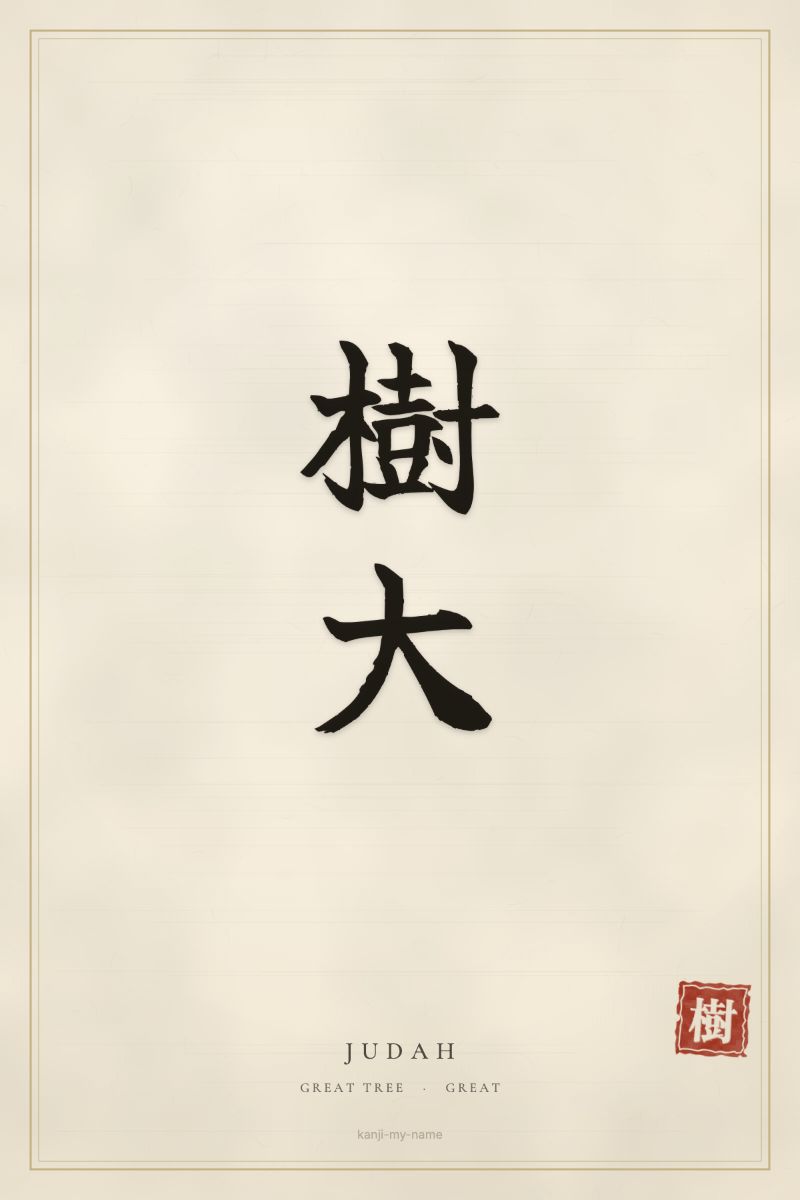 Judah in kanji: 樹大 — artistic ateji