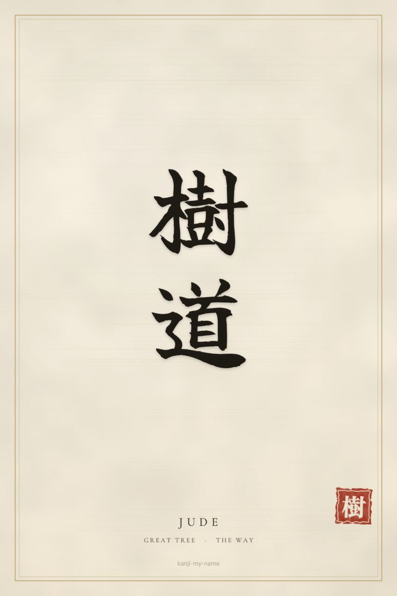Jude in kanji: 樹道 — artistic ateji