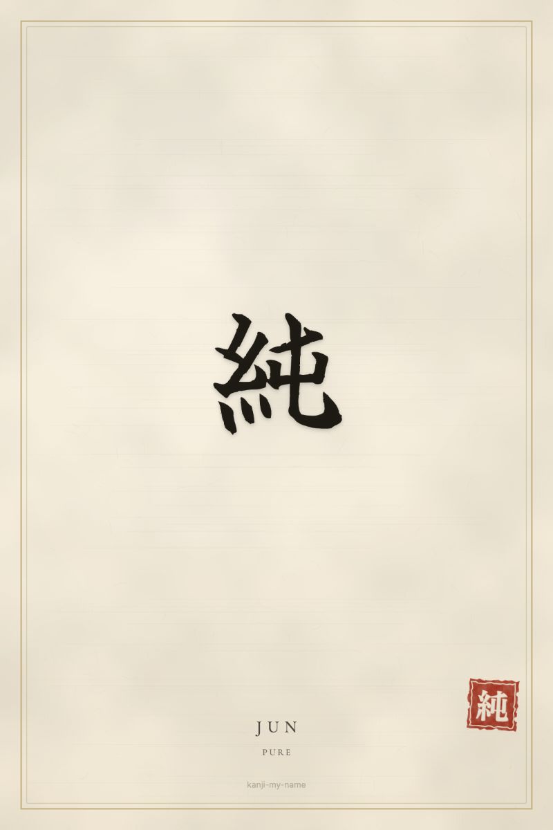 Jun in kanji: 純 — artistic ateji
