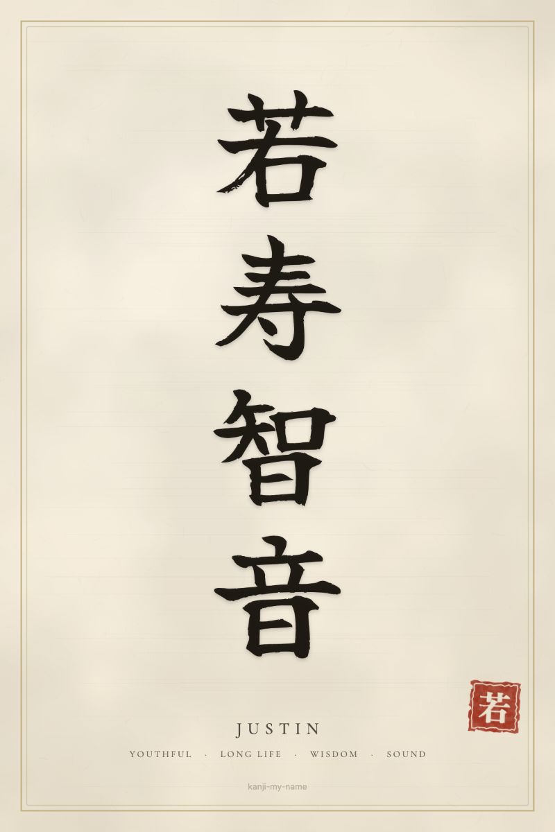 Justin in kanji: 若寿智音 — artistic ateji