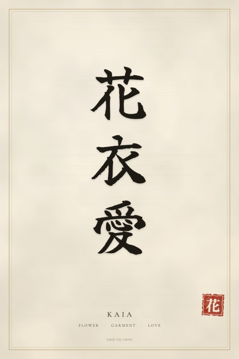 Kaia in kanji: 花衣愛 — artistic ateji