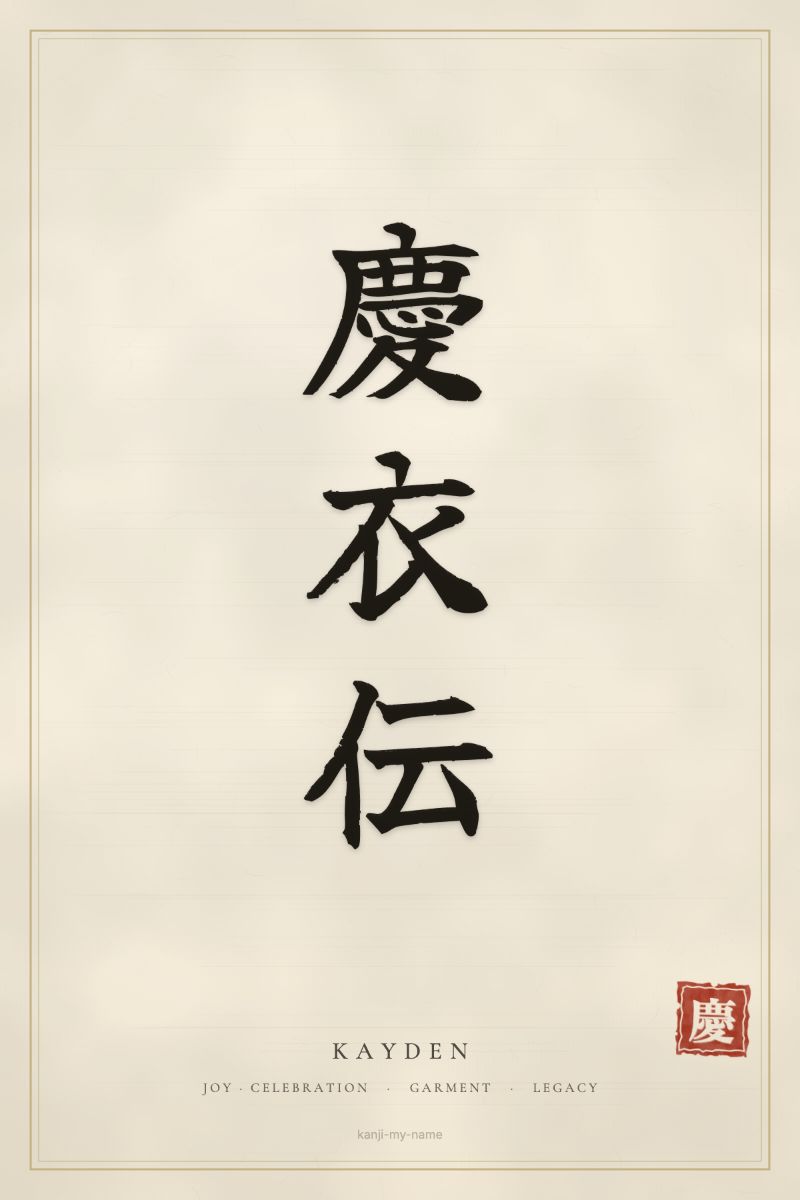 Kayden in kanji: 慶衣伝 — artistic ateji