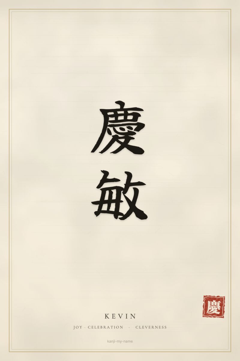 Kevin in kanji: 慶敏 — artistic ateji