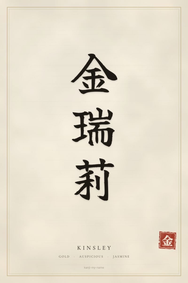 Kinsley in kanji: 金瑞莉 — artistic ateji