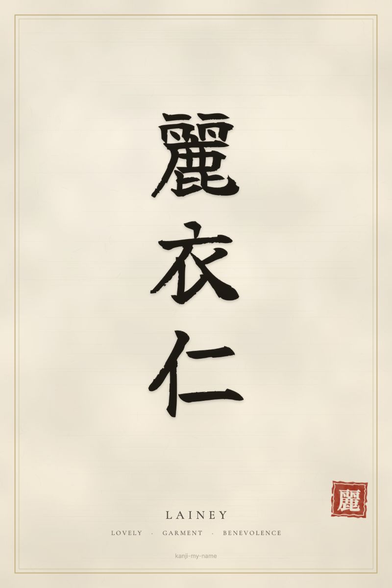 Lainey in kanji: 麗衣仁 — artistic ateji