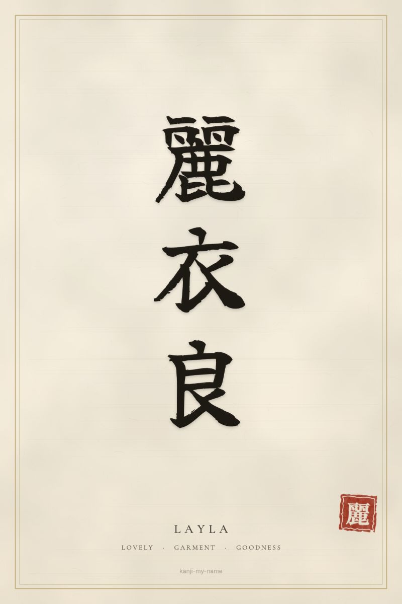 Layla in kanji: 麗衣良 — artistic ateji