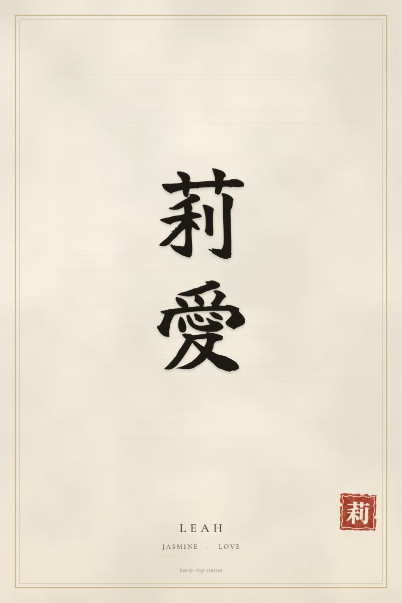 Leah in kanji: 莉愛 — artistic ateji