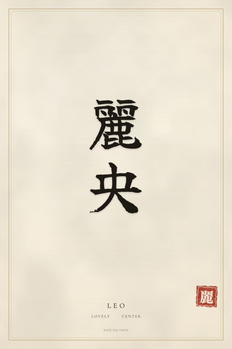 Leo in kanji: 麗央 — artistic ateji