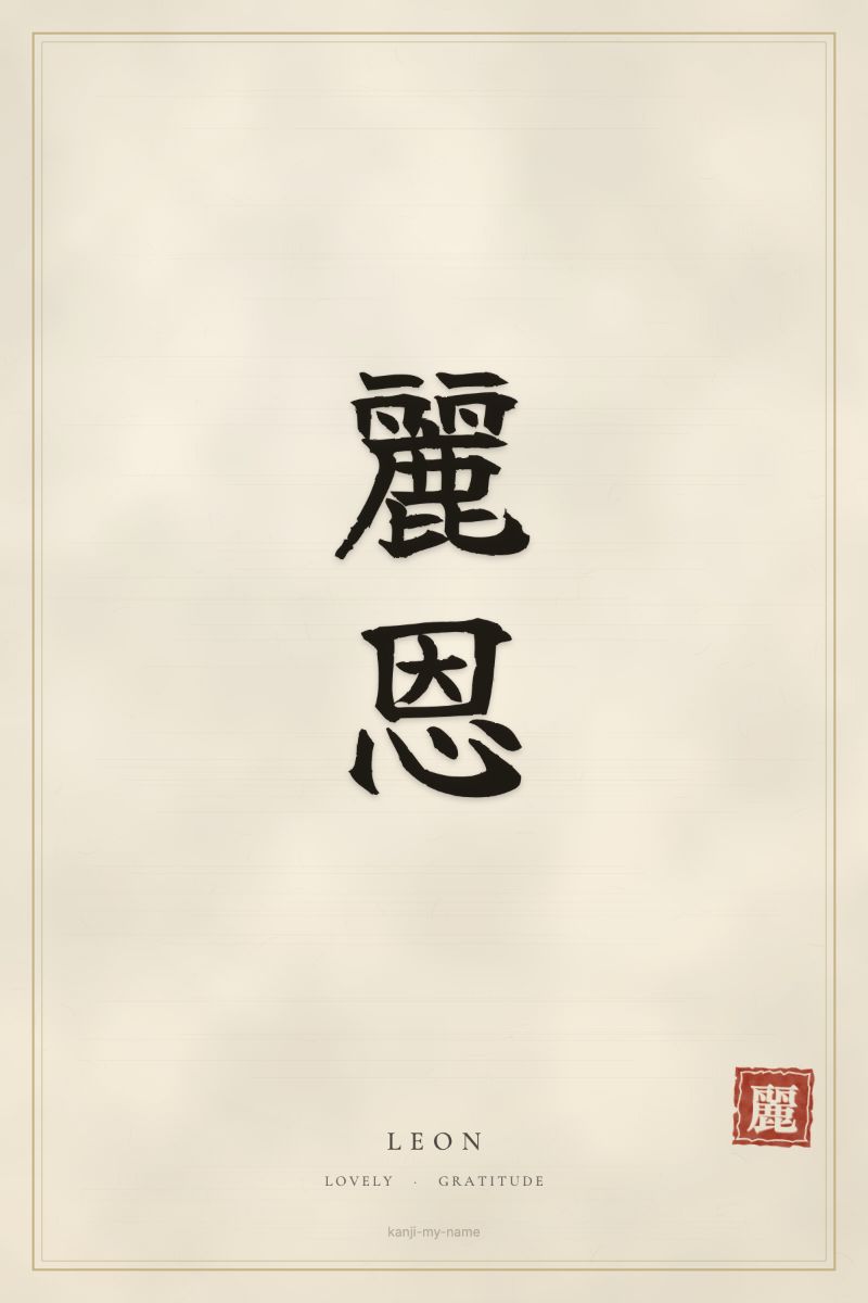 Leon in kanji: 麗恩 — artistic ateji