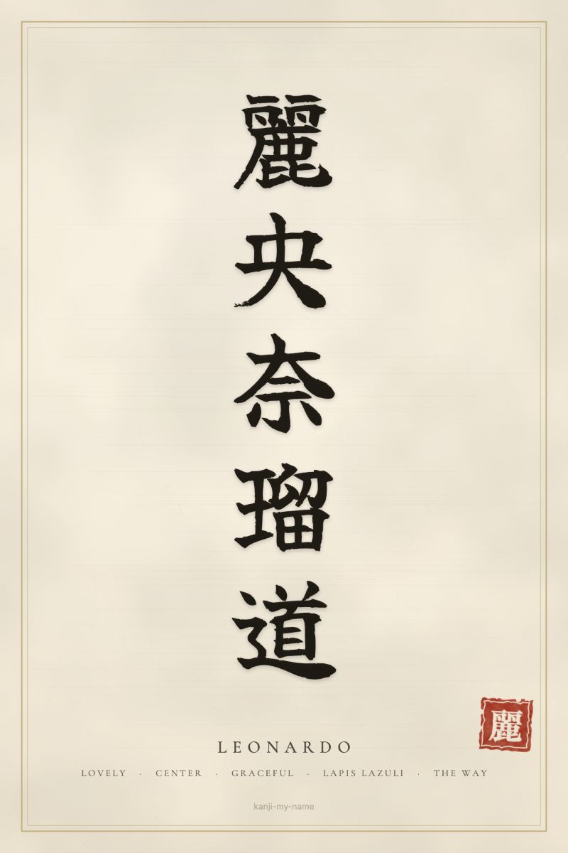 Leonardo in kanji: 麗央奈瑠道 — artistic ateji