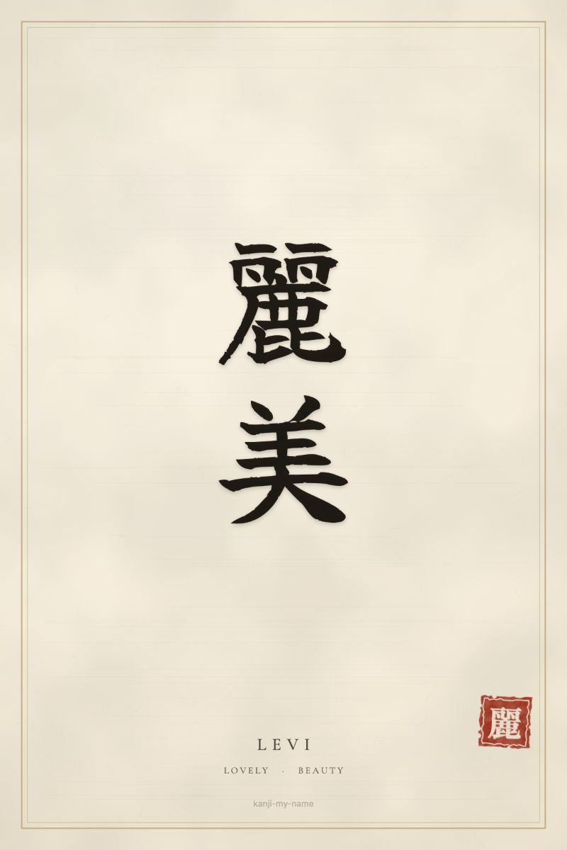 Levi in kanji: 麗美 — artistic ateji