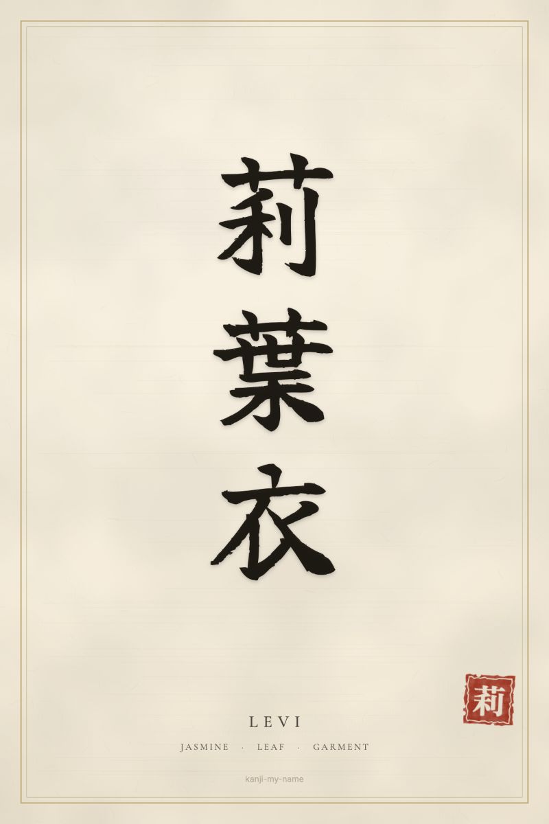 Levi in kanji: 莉葉衣 — artistic ateji