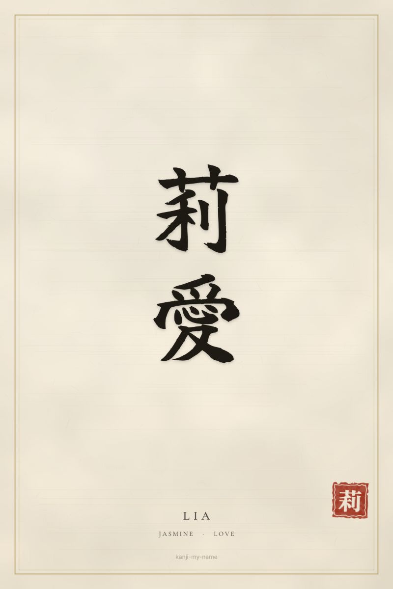 Lia in kanji: 莉愛 — artistic ateji